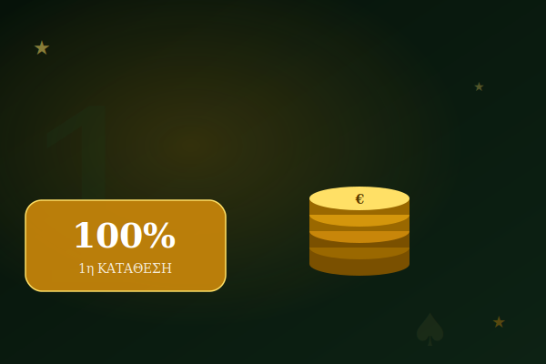 1η Κατάθεση μπόνους
